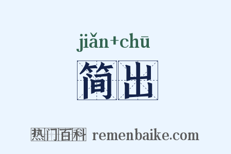 简出是什么意思的图片